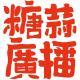 滴璐时段-上·糖蒜爱音乐