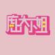 「四海大小姐」你以好好学习为“耻”吗？那些年，我们没一起上的大学！VOL84
