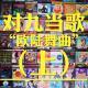 欧陆舞曲（上）·对九当歌021