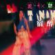 带着真宿醉与《安全出口FM》聊宿醉·花样更年华 Vol：087