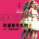 特别企划-《欲望都市》系列2 ·花样更年华Vol：017