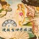 想做女神?你有那么心狠手辣吗?·花样更年华 Vol.029