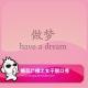 糖蒜女子脱口秀：做梦