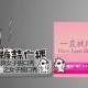 糖蒜女子脱口秀：一直被欺骗
