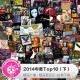 糖蒜爱音乐－拾叁不靠：2014年度Top10（下）