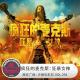 天糖电影苑VOL294:疯狂的麦克斯狂暴女神