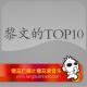 黎文的TOP10 By糖蒜爱音乐