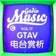 《GTAV电台赏析》Gadio Music Vol.17 开播！