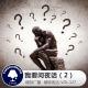 糖蒜夜话VOL127：我要问夜话（2）