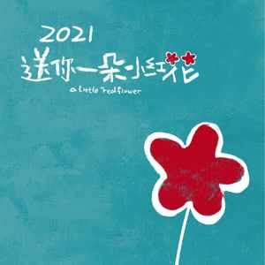 E54:《送你一朵小红花》爱上易烊千玺不需要理由，但爱上“小红花”需要