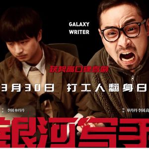 E227:《银河写手》两个诺兰粉聊聊诺兰粉拍的编剧生存图鉴！