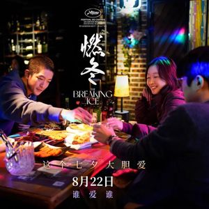 E197:《燃冬》矫情做作or真挚动人,被誉为“亚洲之光”的他拍了部烂片?