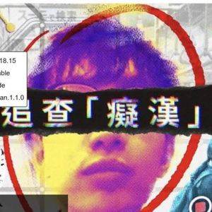 E190：从房思琪的悲剧到追查痴汉中的怒斥，我们不能就这么算了！