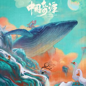 E173:《中国奇谭》国产版“爱死机”爆火出圈，这才是国漫崛起！