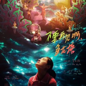 E160:不可说｜专访《不要再见啊，鱼花塘》导演牛小雨：希望鱼花塘是一座乌托邦