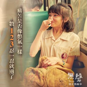 E62:《无声》这部台湾版的《熔炉》，缘何掷地无声？