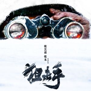 E114(中):《狙击手》排片、票房垫底，国师的冷枪到底怎么样？