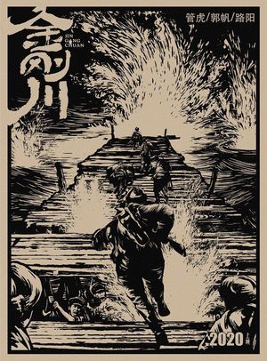 E45:《金刚川》中国电影需要《金刚川》么?