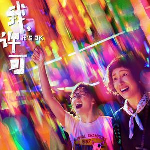 317.大胆谈性、身体自主权、代际冲突与和解...我们需要更多的《我，许可》!