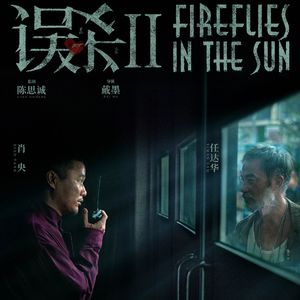 E106:《误杀2》对原著丢了“精髓”的改编，才是一场误杀