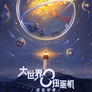 E140(上):《大世界扭蛋机》宁浩、贾樟柯过气了？且看后生们如何把前浪拍在沙滩上！