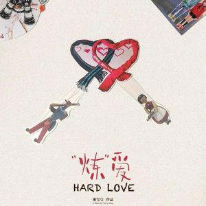 E122:《"炼"爱》导演董雪莹专访:对话比对立更珍贵