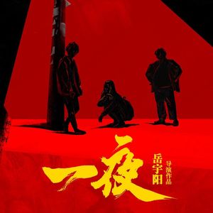 E140(下)：专访《一夜》导演岳宇阳：焦虑是必然的，但我更在意作品本身