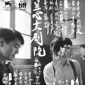 E96:《兰心大剧院》“三刷”兰心之后，原来我们都“误读”了娄烨？