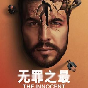 E71:《无罪之最》这部让人“上瘾”的悬疑剧,该走下神坛了!