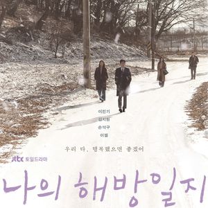 E133:《我的解放日志》丧但治愈,这个春天被这部剧拯救了