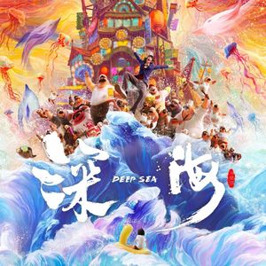 E169:《深海》无意洗白或抹黑，只想公允的聊聊它！