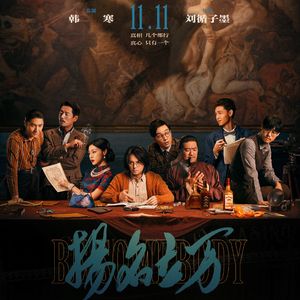 E101:《扬名立万》不扯别的，这才是“导演请指教”！