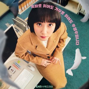 E145:《非常律师禹英禑》在汪洋中遨游的小律师，治好了我的精神内耗