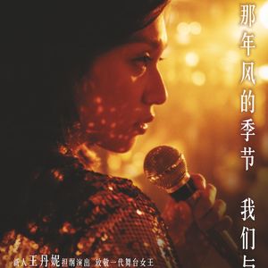 E102:《梅艳芳》怀念梅姐,未必需要《梅艳芳》