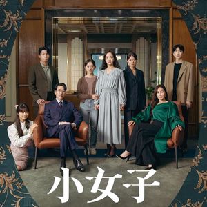 E153:《小小姐们》全程高能反转的女性复仇爽剧，怎么扑街了？