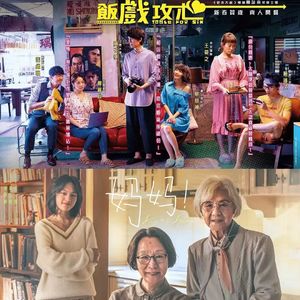 E150:《还是觉得你最好》《妈妈！》来“拾遗”片荒9月最值得看的两部片！