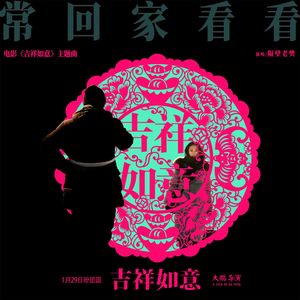 E57:《吉祥如意》“天意”差点击垮了大鹏，却也成就了《吉祥如意》