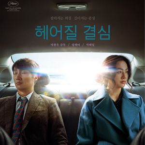 E144:《分手的决心》正因分手需要决心,才无法分开