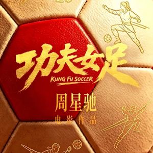 E326.当周星驰电影变成一座主题乐园，这门情怀生意还能走多远？|聊聊《功夫女足》