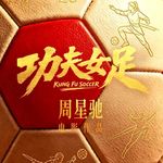 E326.当周星驰电影变成一座主题乐园，这门情怀生意还能走多远？|聊聊《功夫女足》