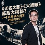 E334.《无名之辈》《火遮眼》竟有这样的幕后故事？|在FIRST惊喜电影展对话雷志龙