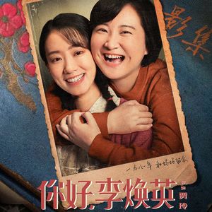 E60:《你好，李焕英》笨拙但质朴的李焕英，你哭了么？