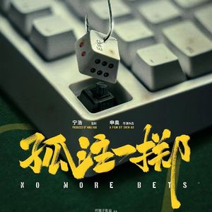 E195:《孤注一掷》作为“反诈宣传片”可以，但作为电影不行！