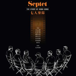 E142:《七人乐队》排片票房惨淡，但不妨碍我们怀恋香港电影