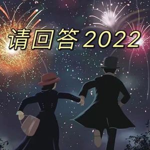 E128:请回答2022,疫情下的他\她们有话想说