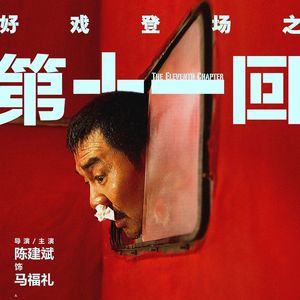 E66:《第十一回》被“那个”的陈建斌，看懂了真可能不让播