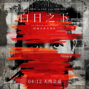 E230:《白日之下》坚持初心还是直接躺平？与两位记者聊聊这部爆款港片！