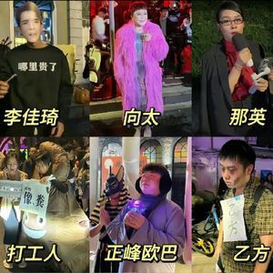 E207:【侃生活】上海“万圣节cosplay出圈”,这届年轻人为何集体发疯?