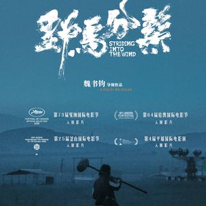 E104:《野马分鬃》只要心有野马，哪里都是草原