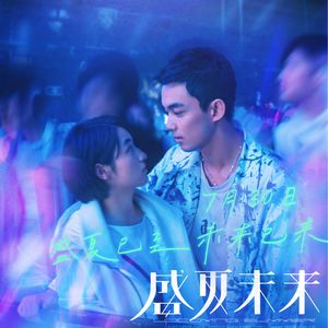 E83.5:【暑期档短评】《盛夏未来》用“悬疑片”的拍法拍“同性青春片”